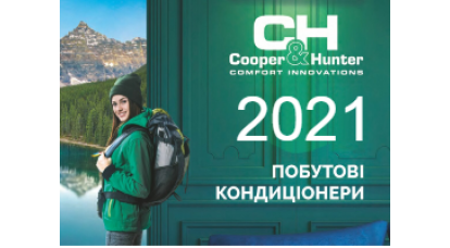 Новинки Cooper&Hunter 2021 года